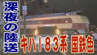 【特集】キハ１８３系 国鉄色の陸送に密着！