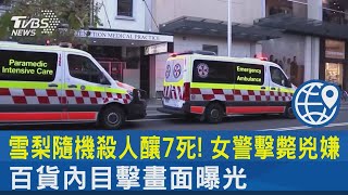 雪梨隨機殺人釀7死! 女警擊斃兇嫌 百貨內目擊畫面曝光｜TVBS新聞 @TVBSNEWS02