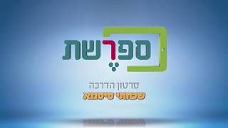 ספרשת - שכחתי סיסמא || Sefereshet Forgot Password