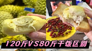 120斤VS80斤相差40斤干饭有什么区别