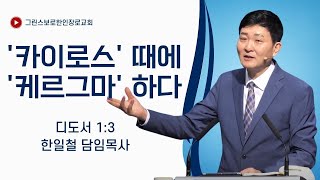 [한일철 담임목사] '카이로스' 때에 '케르그마' 하다 (디도서 1:3)