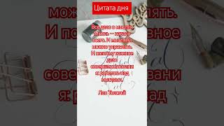 Цитата дня от Льва Толстого#мысли #цитаты