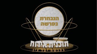 הנבחרת בפרשה - חינוך הילדים | שבת פרשת תצווה