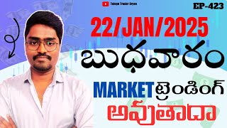 WEDNESDAY Market ఎలా ఉండబోతోంది | market Prediction 22/JAN/2025 | #NSE #stockmarket #sharemarket