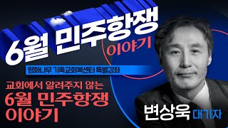 [교회에서 알려주지 않는 6월 민주항쟁 이야기] 변상욱 대기자 편