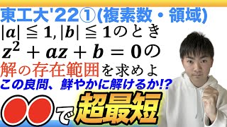 【解答速報】【東工大'22　数学①】スタートダッシュで差をつけろ！複素数と領域の良問で学ぶ対称式の扱い方