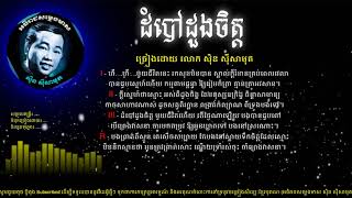 ដំបៅដួងចិត្ត ស៊ិន ស៊ីសាមុត |  Dom Bov Doung Chet By Sin Sisamuth