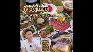 เสือจิ้มจุ่ม รามคำแหง 147