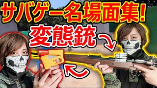 【サバゲー】サバゲーの名場面集!『変態銃 ロマン銃 原型ブレイカーだらけの詰め合わせセット!!』【実況者ジャンヌ】