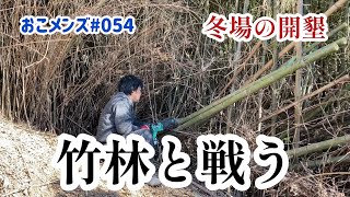 冬場の開墾 竹林と戦う ひたすら竹を切る