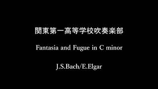 「ファンタジアとフーガ・ハ短調」 J.S,Bach/E.Elgar　関東第一高等学校吹奏楽部2020.9