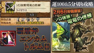 【MHXR】強襲!電竜の修練 覇玉アカムチャアク 運100\u00265分切り半ソロ【モンハンエクスプロア】