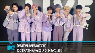 【#MTVLIVEMATCH】OCTPATHからコメントが到着！