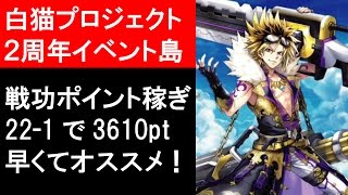 【白猫プロジェクト】ソウルオブナイツ、ヴォルム島22-1、戦功ポイント稼ぎ3610PT（高速周回）