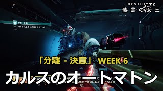 カルスのオートマトン #6 (分離 - 決意) | 勝利の道のり「聞くだけに留めるべし」 『Desitny 2 漆黒の女王』