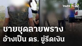 หวั่นมิจฉาชีพ ชายฉกรรจ์ขู่รีด 2 หมื่นชาวบ้านขุดดิน | 24 เม.ย.67 | ข่าวเช้าหัวเขียว