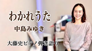 【眠れるピアノ弾き語り】「わかれうた」 中島みゆき covered by　大藤史