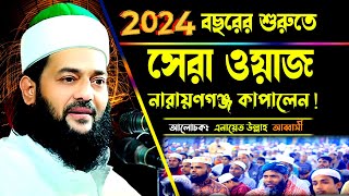 ২০২৪ সালের ওয়াজ। বছরের শুরুতে নারায়ণগঞ্জ কাপালেন | এনায়েত উল্লাহ আব্বাসী নতুন ওয়াজ ২০২৪। waz 2024