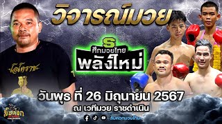 วิจารณ์มวยวันนี้ ศึกมวยไทยพลังใหม่ โอสับศอกมวยไทย #วิจารณ์มวยวันนี้ #ศึกมวยไทยพลังใหม่ #มวยวันนี้