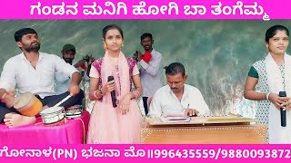 । ಗಂಡನ ಮನಿಗಿ ಹೋಗಿ ಬಾರವ್ವ ಅದ್ಭುತವಾದ ಭಜನಾಪದ ಗೋನಾಳ (ಪಿ.ಎನ್) । new bhajana pada ankalagi ।