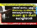 റജബ് മാസം എല്ലാം ദിവസവും രാവിലെയും വൈകുന്നേരവും 70 തവണ ഈ ദിക്ർ ചൊല്ലിയാൽ yousuf ahsani rajab