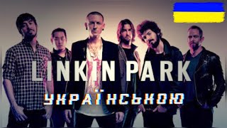 Linkin Park  -  Crawling (cover) УКРАЇНСЬКОЮ