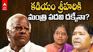 Kadiyam Srihari Ministry Chances | Will Kadiam Srihari get the post of minister? | ABP Desam