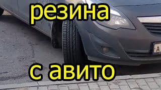 резина с авито