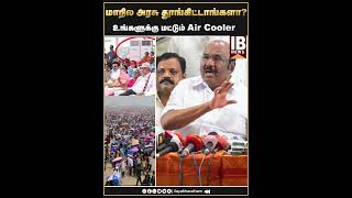 உங்களுக்கு மட்டும் air cooler ஆஹா? |MKStalin |Durga Stalin |Udhayanidhi Stalin |