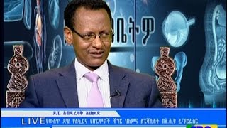 #EBCጤናዎ በቤትዎ -የኮልስትሮል ምንነት በጤና ላይ የሚያስከትለው እክል …ታህሳስ 15/2009 ዓ.ም