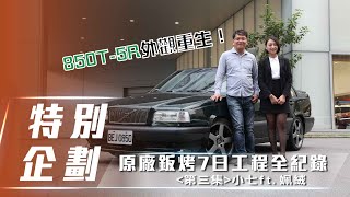 【經典重現】850 T-5R 原廠鈑烤7天全紀錄 美如新車｜第三集 小七 ft. 姵絨