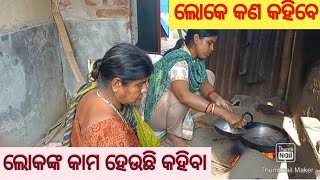 ଲାଜ ମାଡୁନି 🙅 ଏତେ ସହଜ ନୁହେଁ 🤦 ଶଶୁର ଘରେ ଜୋଇଁ ଏସବୁ କରିବା 😔ଲୋକେ କଣ କହିବେ 🙏 ଲୋକଙ୍କ କାମ ହେଉଛି କହିବା।।