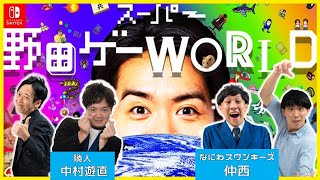 【生配信】ずっと遊べるパーティーゲーム『スーパー野田ゲーWORLD』を楽しくプレイ！【マンゲキゲーム実況】