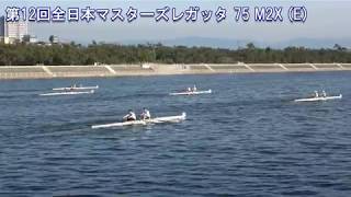 第12回全日本マスターズレガッタ 75 M2X E 12th All Japan Masters Regatta