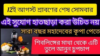 শ্রাবণ মাসের শেষ #সোমবার চুপচাপ শিবলিঙ্গ থেকে এটি তুলে আনুন উন্নতির শিখরে পৌঁছে যেতে #টোটকা #shravan