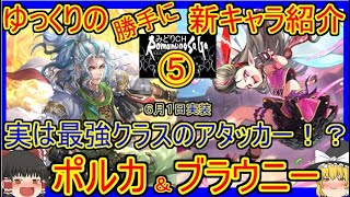 【ロマサガRS・ポルカ】実は最強クラスのアタッカー！？　20230601ゆっくりのSSキャラ紹介～4.5周年記念ガチャ紹介⑤【ブラウニー性能＆評価】【ロマサガ リユニバース】