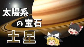 【ゆっくり解説】最も美しい惑星「土星」とは？【宇宙】