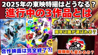 仮面ライダーガヴ＆ガッチャードの冬映画なしは東映特撮は大きく変わる助長？！スーパー戦隊作品にはどう影響するのか？