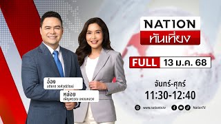 13 ม.ค. 68 | FULL | เนชั่นทันเที่ยง | NationTV22