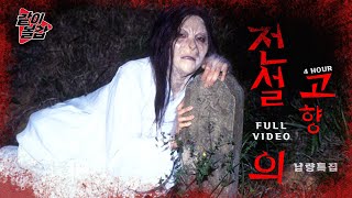 레전드 6💥 ‘전설의 고향‘👻이 돌아왔다! 4시간 풀영상🔥#공포#전설