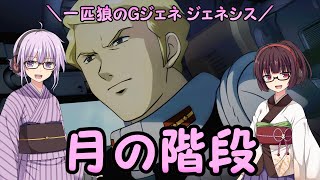 【ジージェネレーション ジェネシス】一匹狼のGジェネ ジェネシス 第42話 ～月の階段～【G GENERATION GENESIS】