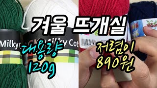 코바늘 겨울 뜨개실 하울,  저렴이실, 대용량실, 겨울털실, Crochet Haul, Crochet Yarn