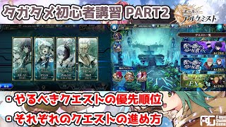 【タガタメ】初心者講習PART2 クエストの種類多すぎてわけがわからないよ 進めるべきコンテンツ＆進め方を解説【誰ガ為のアルケミスト / ゆっくり実況】