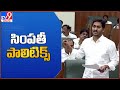 CM Jagan reaction after Chandrababu left assembly - TV9