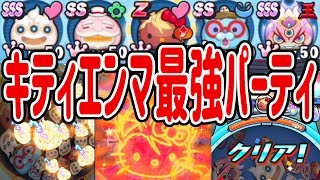 【妖怪ウォッチぷにぷに】ハローキティエンマを最強にさせるパーティでやってみた！ Yo-kai Watch