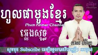 ហូលផាមូងខ្មែរ​ ភ្លេងសុទ្ធ -  ខេមរៈ សិរីមន្ត ||​ Hol Pha Murng Khmer - Sereymun