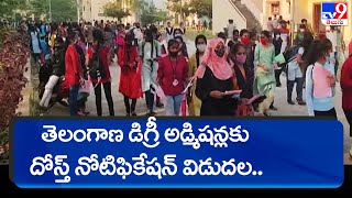 తెలంగాణ డిగ్రీ అడ్మిషన్లకు దోస్త్‌ నోటిఫికేషన్‌ విడుదల.. || TS DOST 2022 - TV9