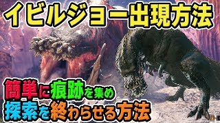 【MHW】イビルジョー出現条件の探索＆痕跡集めを簡単に終わらせる方法！防具「バンギスシリーズ」のスキルや能力の紹介も【モンハンワールド】