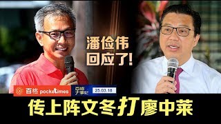 上阵文冬打廖中莱？潘俭伟陆兆福回应了