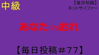 あなたｖｓおれ【MCバトル練習用】+知識【毎日成長＃７７】